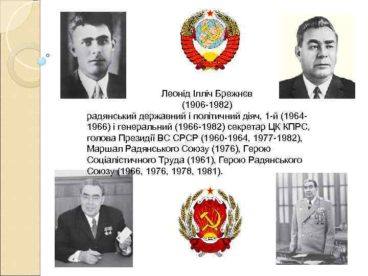 Леонід Ілліч Брежнєв (1906 -1982) радянський державний і політичний діяч, 1 -й (19641966) і