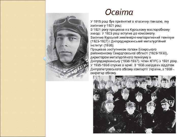 Освіта У 1915 році був прийнятий в класичну гімназію, яку закінчив у 1921 році.