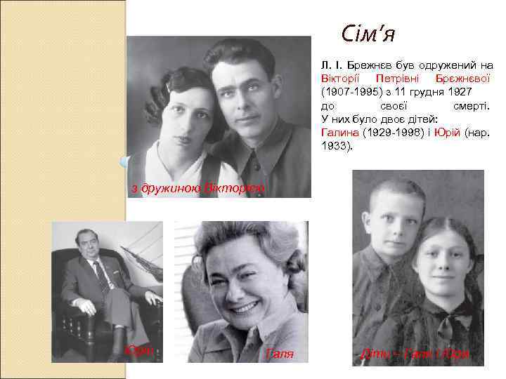 Сім’я Л. І. Брежнєв був одружений на Вікторії Петрівні Брєжнєвої (1907 -1995) з 11
