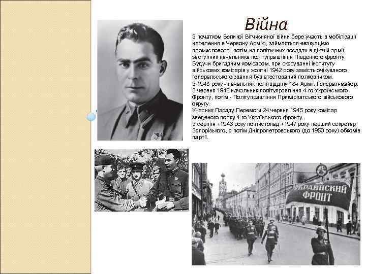 Війна З початком Великої Вітчизняної війни бере участь в мобілізації населення в Червону Армію,