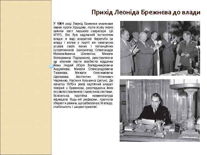 Прихід Леоніда Брежнєва до влади У 1964 році Леонід Брежнєв очолював змову проти Хрущова,