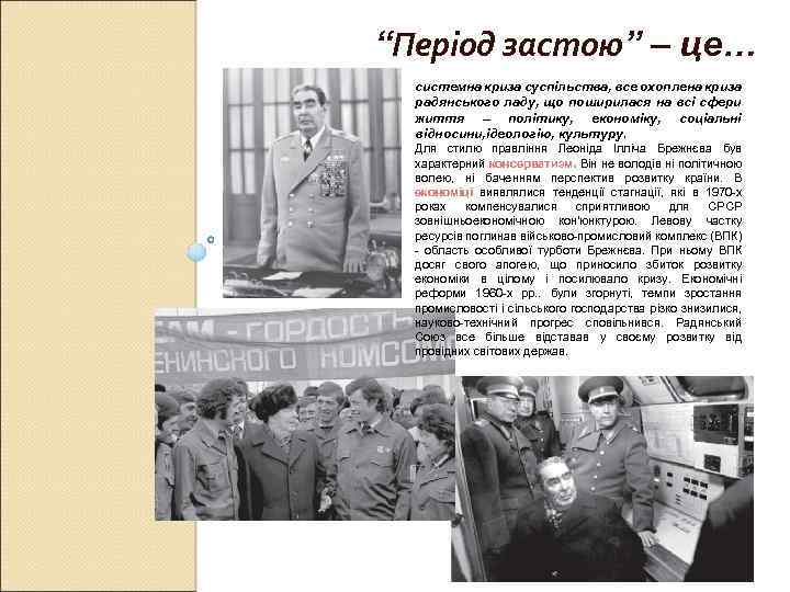 “Період застою” – це… системна криза суспільства, все охоплена криза радянського ладу, що поширилася