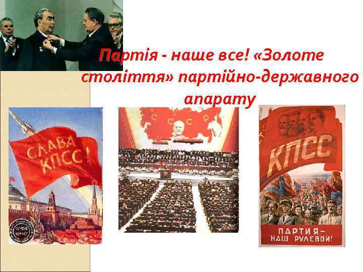 Партія - наше все! «Золоте століття» партійно-державного апарату 