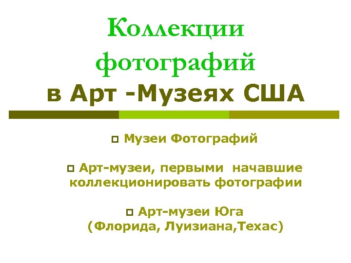 Коллекции фотографий в Арт -Музеях США p Музеи Фотографий Арт-музеи, первыми начавшие коллекционировать фотографии