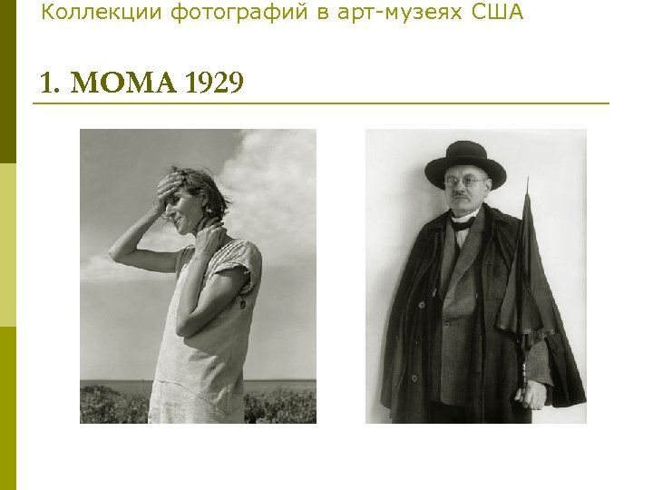 Коллекции фотографий в арт-музеях США 1. МОМА 1929 