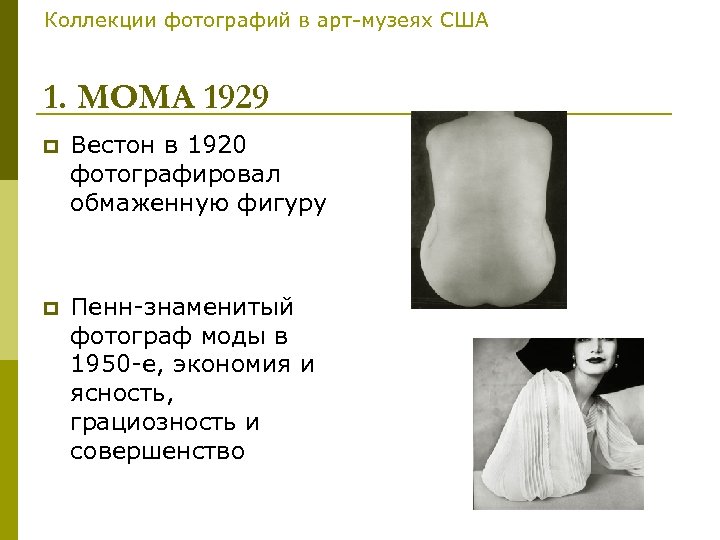 Коллекции фотографий в арт-музеях США 1. МОМА 1929 p Вестон в 1920 фотографировал обмаженную