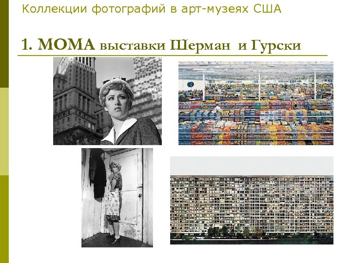 Коллекции фотографий в арт-музеях США 1. МОМА выставки Шерман и Гурски 