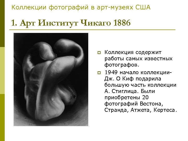 Коллекции фотографий в арт-музеях США 1. Арт Институт Чикаго 1886 p p Коллекция содержит