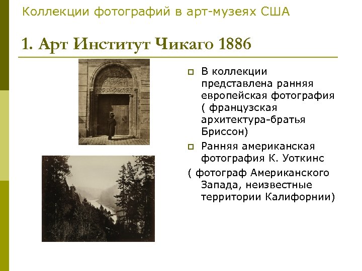 Коллекции фотографий в арт-музеях США 1. Арт Институт Чикаго 1886 В коллекции представлена ранняя