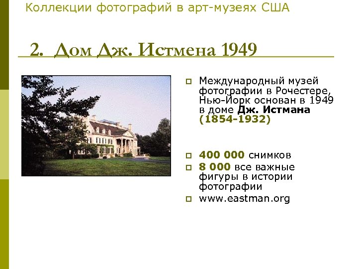 Коллекции фотографий в арт-музеях США 2. Дом Дж. Истмена 1949 p Международный музей фотографии
