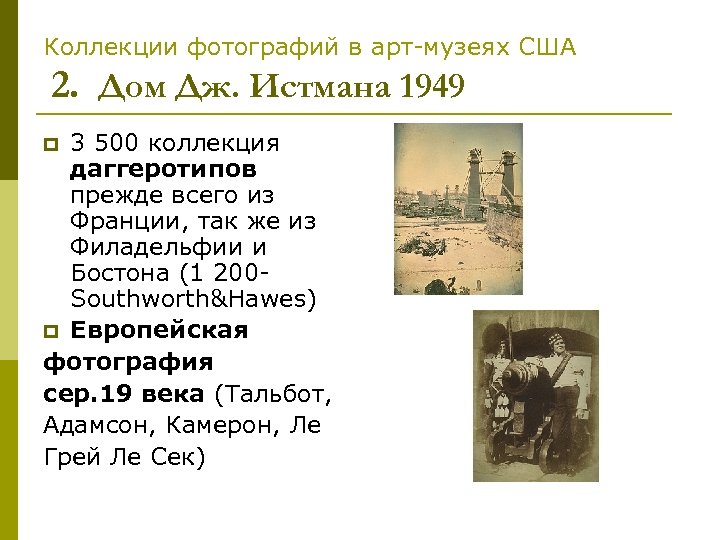 Коллекции фотографий в арт-музеях США 2. Дом Дж. Истмана 1949 3 500 коллекция даггеротипов