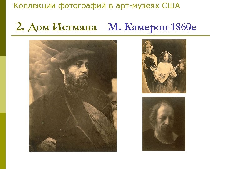 Коллекции фотографий в арт-музеях США 2. Дом Истмана М. Камерон 1860 е 