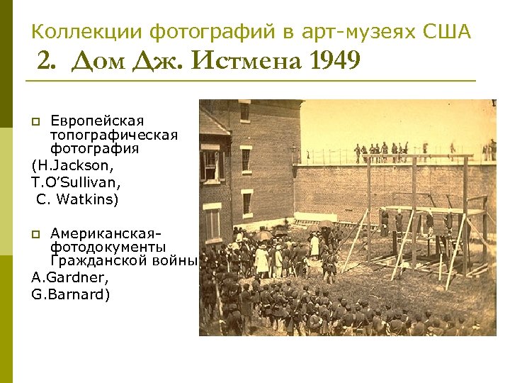 Коллекции фотографий в арт-музеях США 2. Дом Дж. Истмена 1949 Европейская топографическая фотография (H.