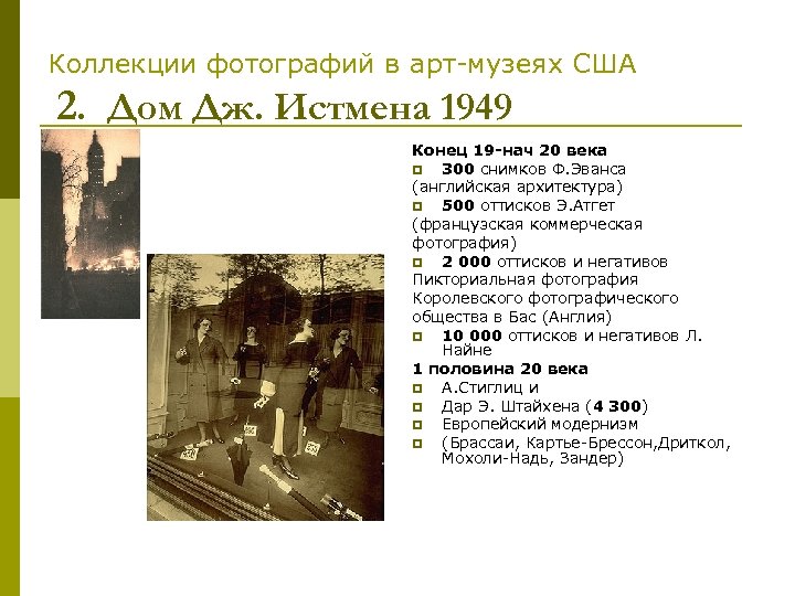 Коллекции фотографий в арт-музеях США 2. Дом Дж. Истмена 1949 Конец 19 -нач 20