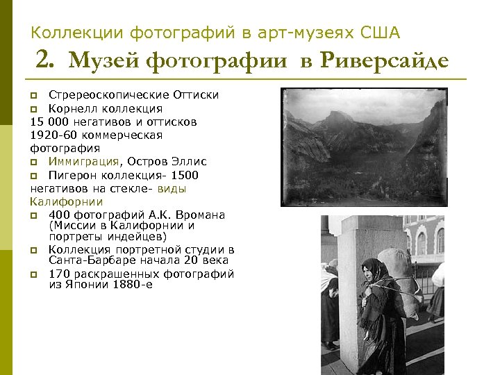 Коллекции фотографий в арт-музеях США 2. Музей фотографии в Риверсайде Стререоскопические Оттиски p Корнелл