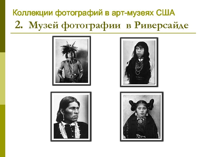 Коллекции фотографий в арт-музеях США 2. Музей фотографии в Риверсайде 