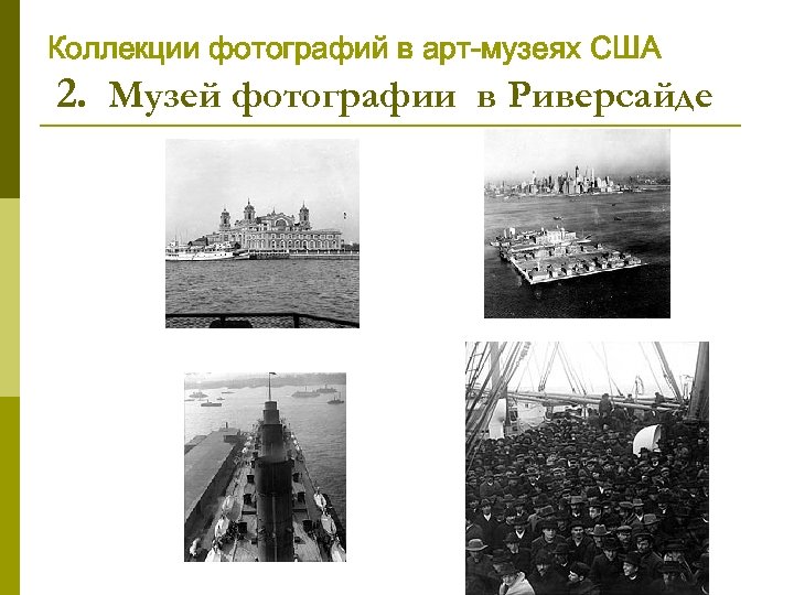 Коллекции фотографий в арт-музеях США 2. Музей фотографии в Риверсайде 