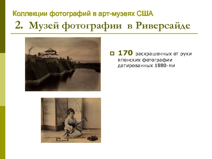 Коллекции фотографий в арт-музеях США 2. Музей фотографии в Риверсайде p 170 раскрашенных от