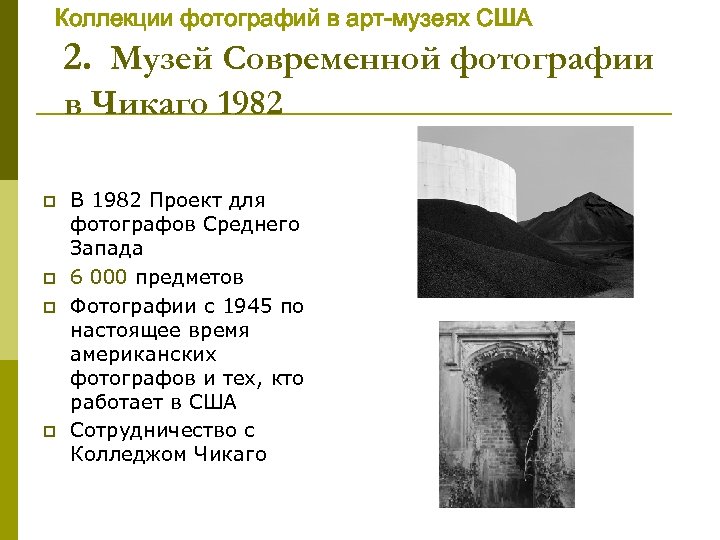 Коллекции фотографий в арт-музеях США 2. Музей Современной фотографии в Чикаго 1982 p p