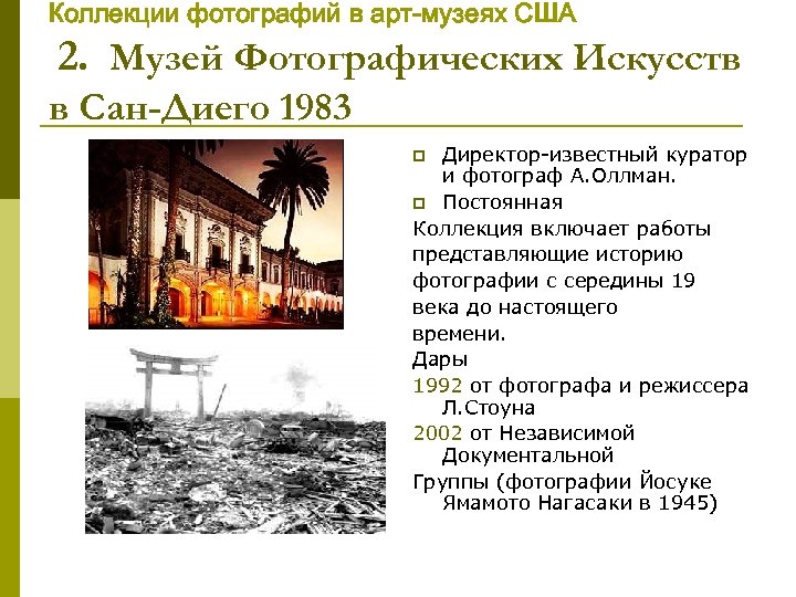 Коллекции фотографий в арт-музеях США 2. Музей Фотографических Искусств в Сан-Диего 1983 Директор-известный куратор