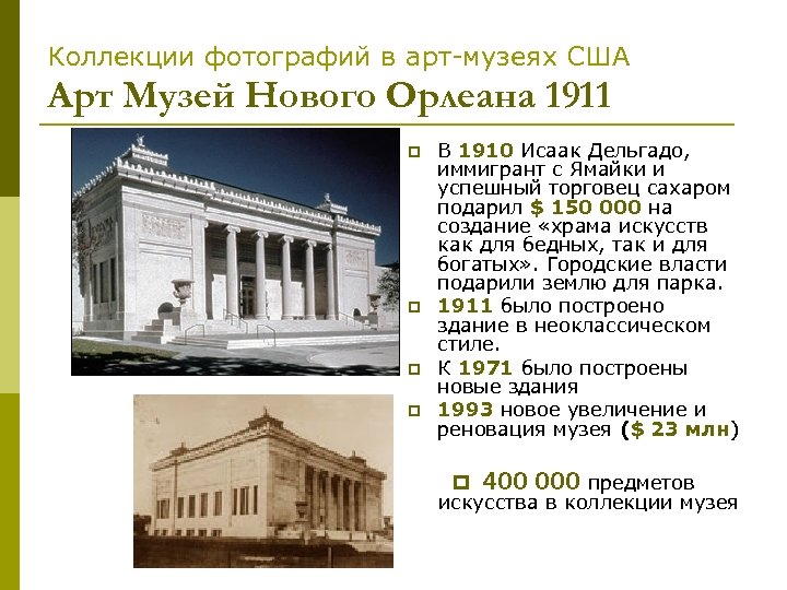 Коллекции фотографий в арт-музеях США Арт Музей Нового Орлеана 1911 p p В 1910