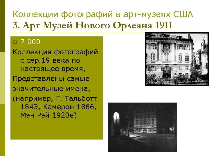 Коллекции фотографий в арт-музеях США 3. Арт Музей Нового Орлеана 1911 7 000 Коллекция