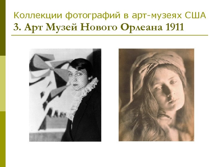 Коллекции фотографий в арт-музеях США 3. Арт Музей Нового Орлеана 1911 