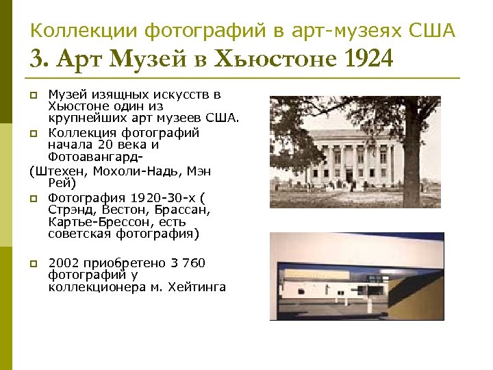 Коллекции фотографий в арт-музеях США 3. Арт Музей в Хьюстоне 1924 Музей изящных искусств