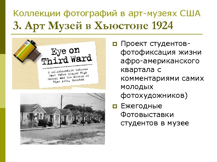 Коллекции фотографий в арт-музеях США 3. Арт Музей в Хьюстоне 1924 p p Проект