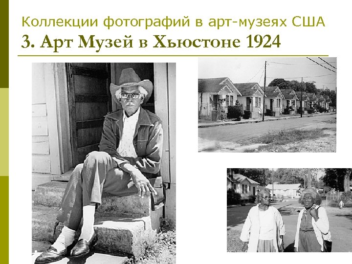 Коллекции фотографий в арт-музеях США 3. Арт Музей в Хьюстоне 1924 