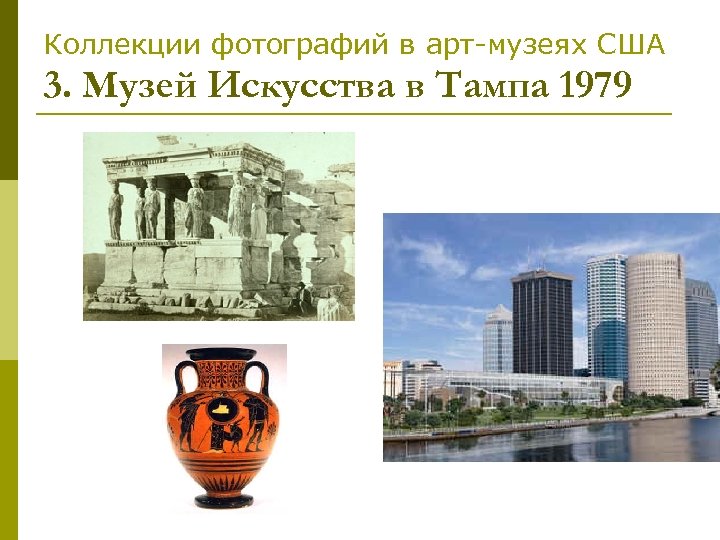 Коллекции фотографий в арт-музеях США 3. Музей Искусства в Тампа 1979 