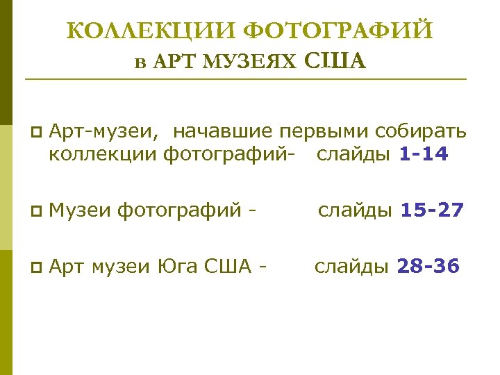КОЛЛЕКЦИИ ФОТОГРАФИЙ в АРТ МУЗЕЯХ США p Арт-музеи, начавшие первыми собирать коллекции фотографий- слайды