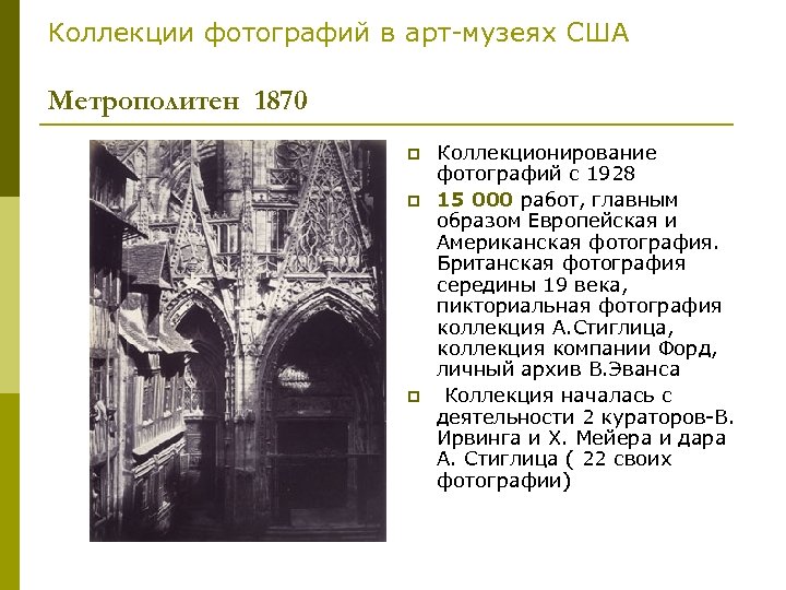 Коллекции фотографий в арт-музеях США Метрополитен 1870 p p p Коллекционирование фотографий с 1928