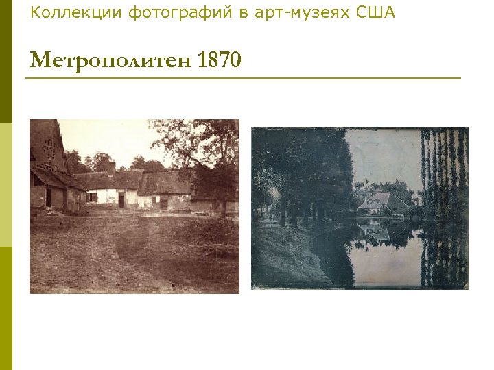 Коллекции фотографий в арт-музеях США Метрополитен 1870 