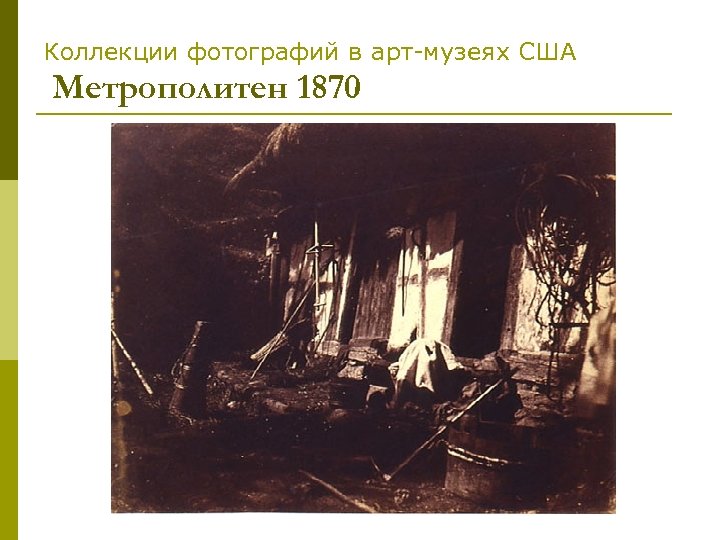 Коллекции фотографий в арт-музеях США Метрополитен 1870 