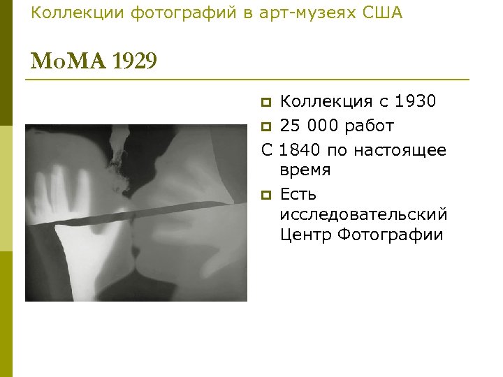 Коллекции фотографий в арт-музеях США Мо. МА 1929 Коллекция с 1930 p 25 000