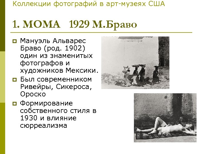 Коллекции фотографий в арт-музеях США 1. МОМА 1929 М. Браво p p p Мануэль