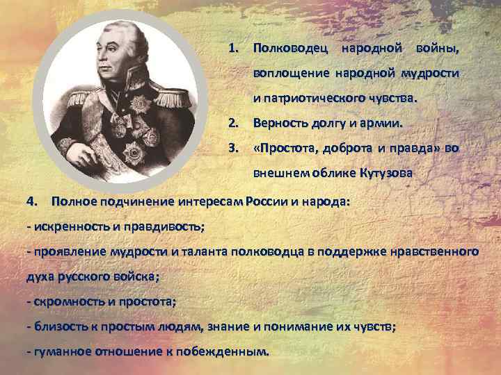 Народный полководец. Воплощение народной мудрости и патриотического. Полное подчинение интересам России и народа Кутузов. Таблица Кутузов полководец народной войны. Внешний облик Кутузова.