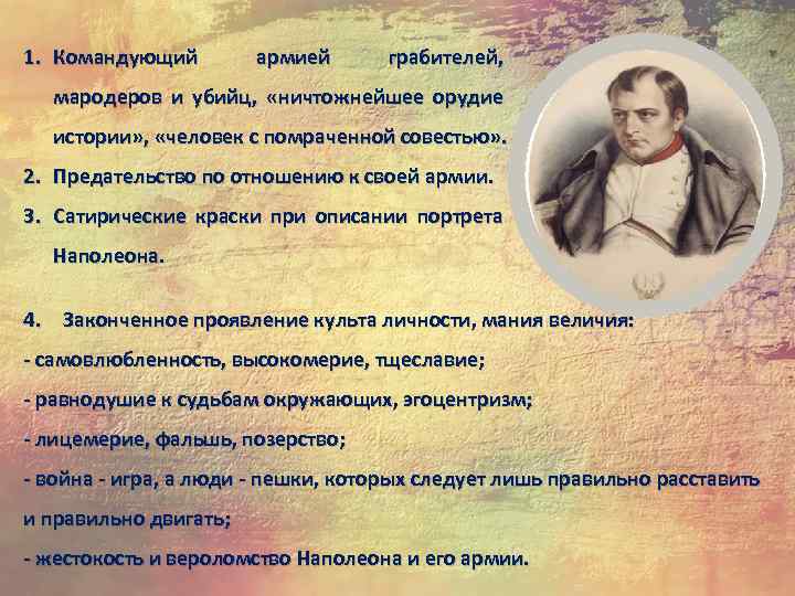 1. Командующий армией грабителей, мародеров и убийц, «ничтожнейшее орудие истории» , «человек с помраченной