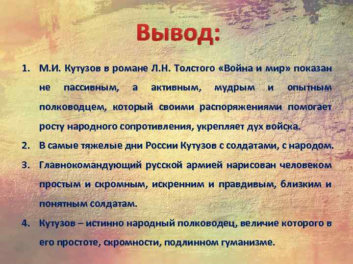 Выводит на вопросы. Война и мир вывод. Вывод романа война и мир. Вывод по роману война и мир. Вывод по войне и миру.