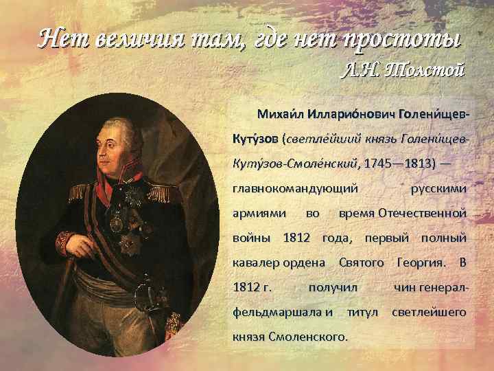 Нет величия там, где нет простоты Л. Н. Толстой Михаи л Илларио нович Голени