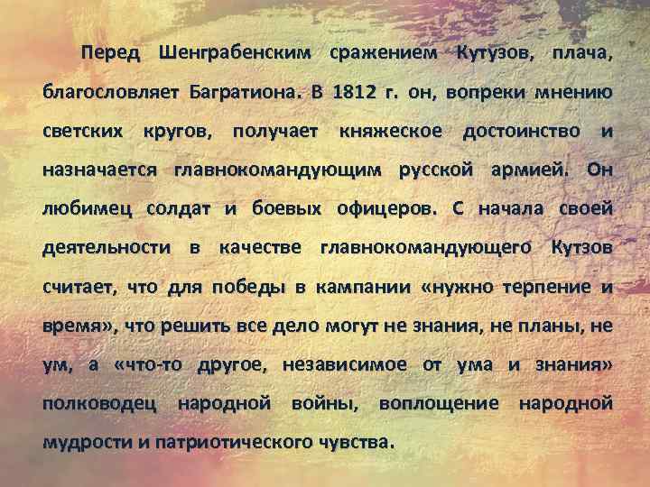 Перед Шенграбенским сражением Кутузов, плача, благословляет Багратиона. В 1812 г. он, вопреки мнению светских