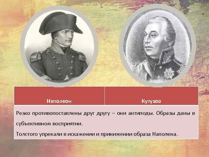 Наполеон Кутузов Резко противопоставлены другу – они антиподы. Образы даны в субъективном восприятии. Толстого