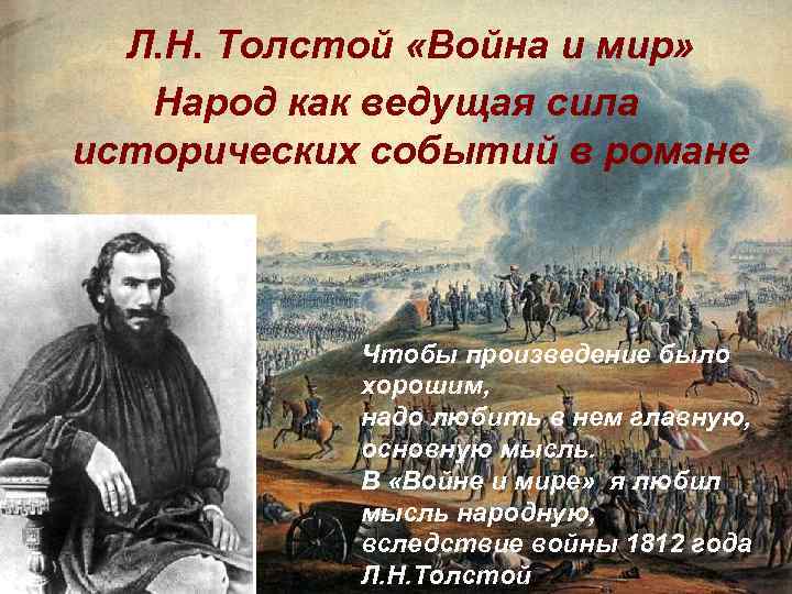 Главная мысль толстого. Толстой о войне. Война в войне и мире Толстого. Исторические события в романе война и мир. Презентация война и мир Толстого.