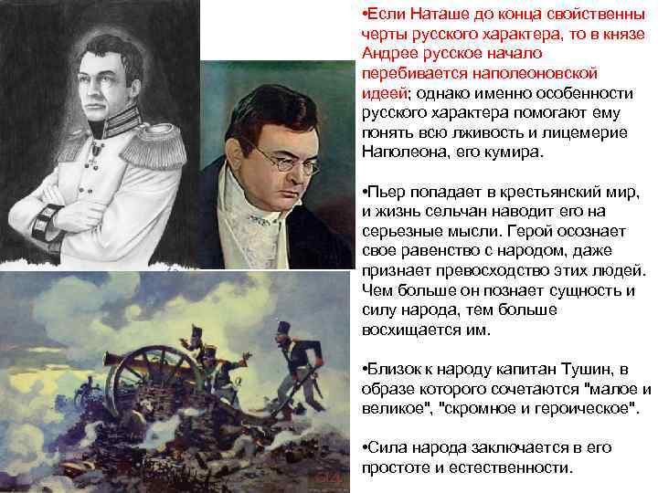  • Если Наташе до конца свойственны черты русского характера, то в князе Андрее