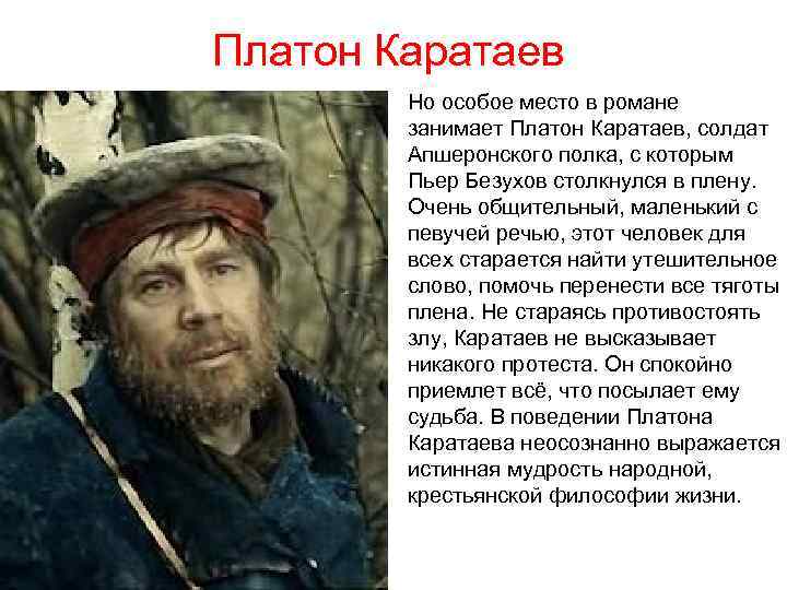 Роль каратаева в жизни пьера. Платон Каратаев.