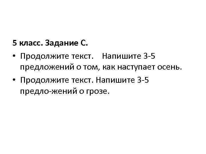 Продолжи слово пор. Текст 5 предложений. Продолжение текста. Продолжить текст. Продолжи текст 3 класс.