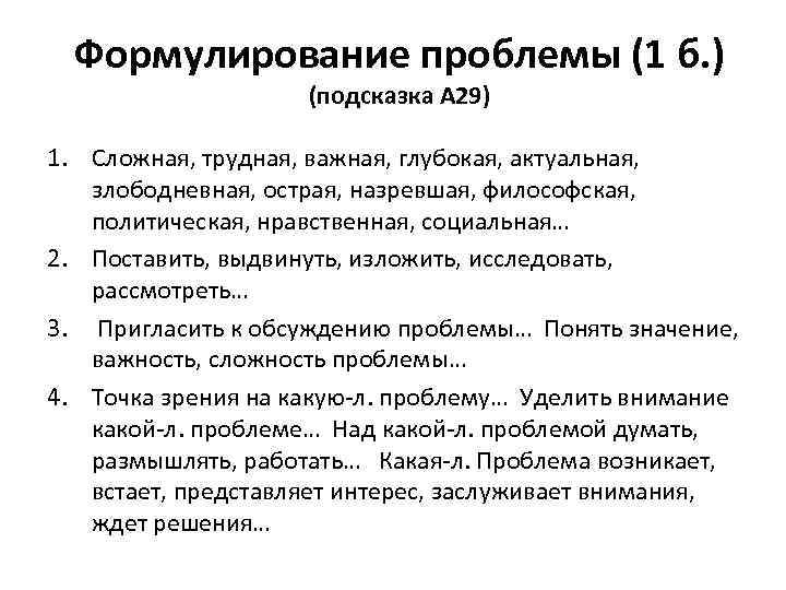 Формулирование проблемы (1 б. ) (подсказка А 29) 1. Сложная, трудная, важная, глубокая, актуальная,