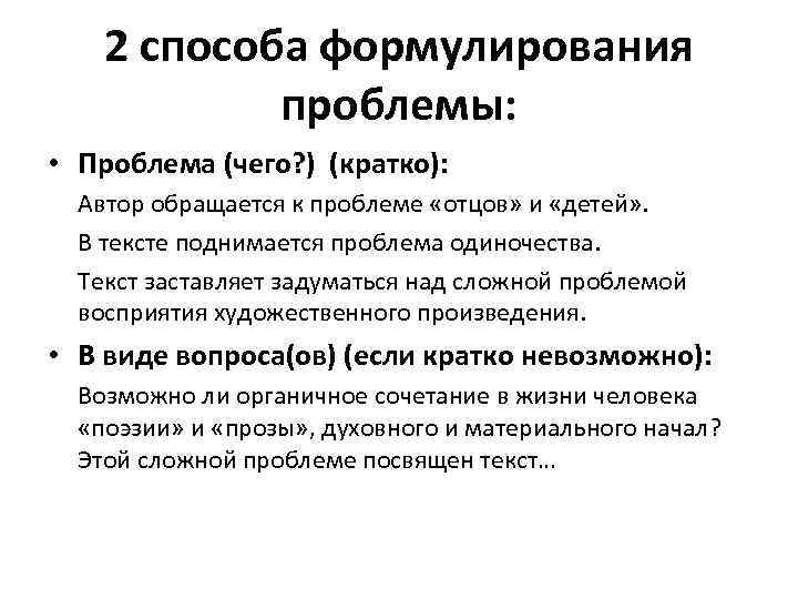 2 способа формулирования проблемы: • Проблема (чего? ) (кратко): Автор обращается к проблеме «отцов»