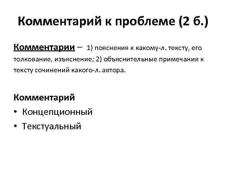 Комментарий к проблеме (2 б. ) Комментарии – 1) пояснения к какому л. тексту,